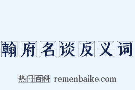 翰府名谈反义词是什么意思的图片